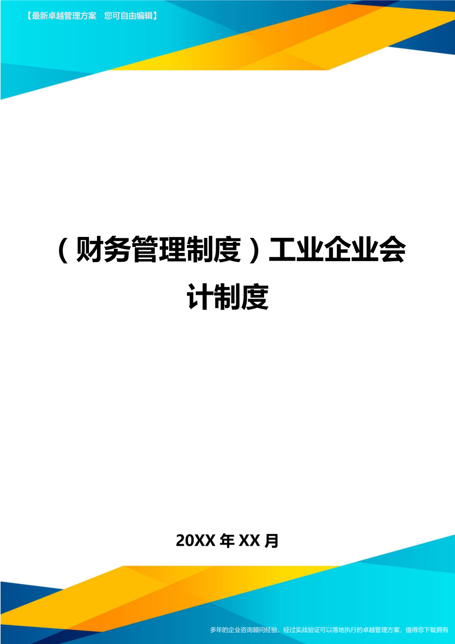 （财务管理制度)工业企业会计制度_第1页