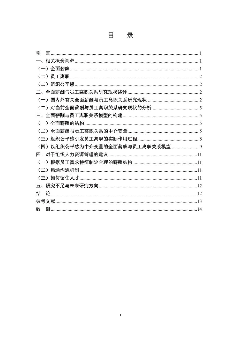 2020年(考勤管理）全面薪酬和员工离职关系研究_第4页