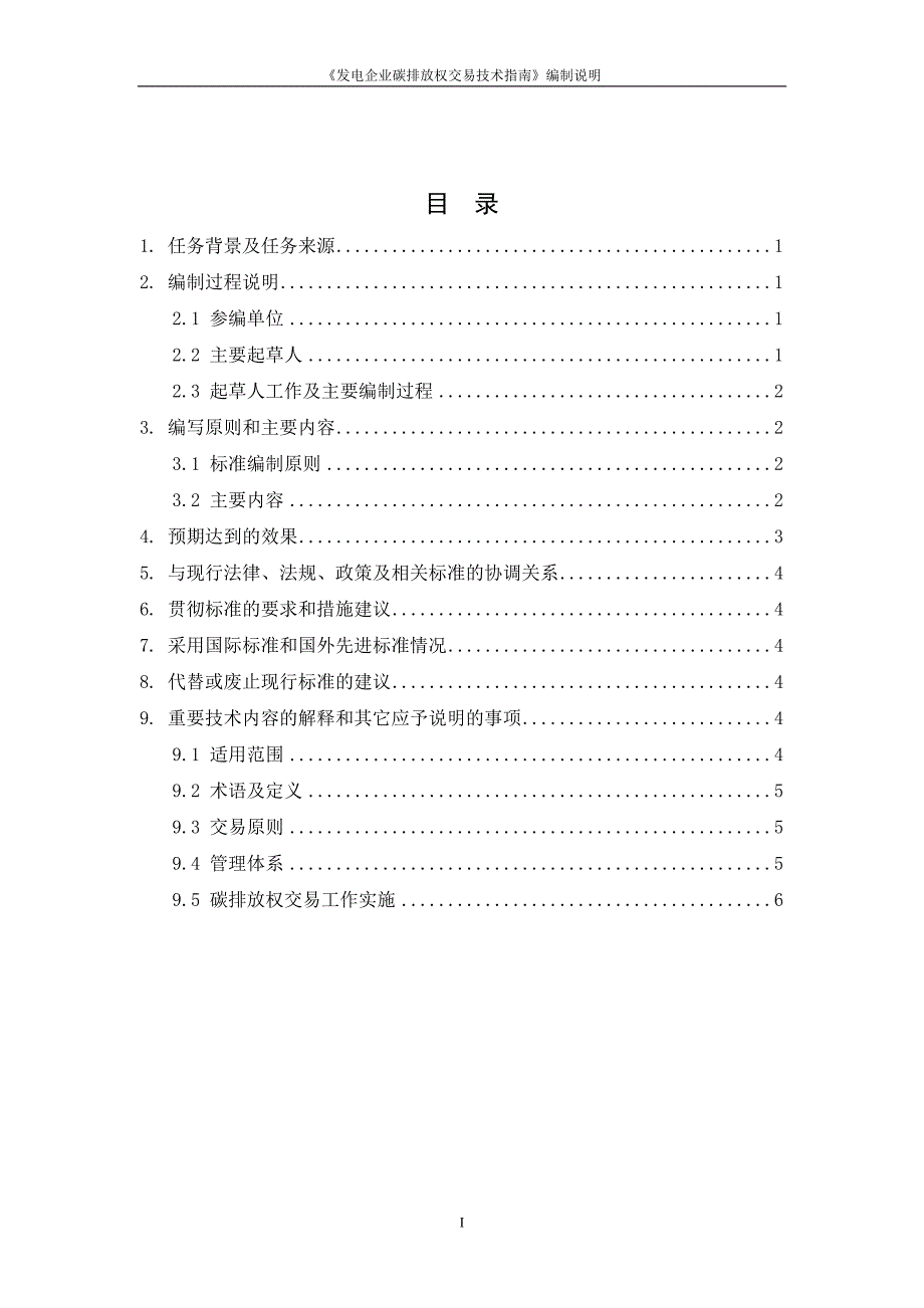 发电企业碳排放权交易技术指南》编制说明_第2页