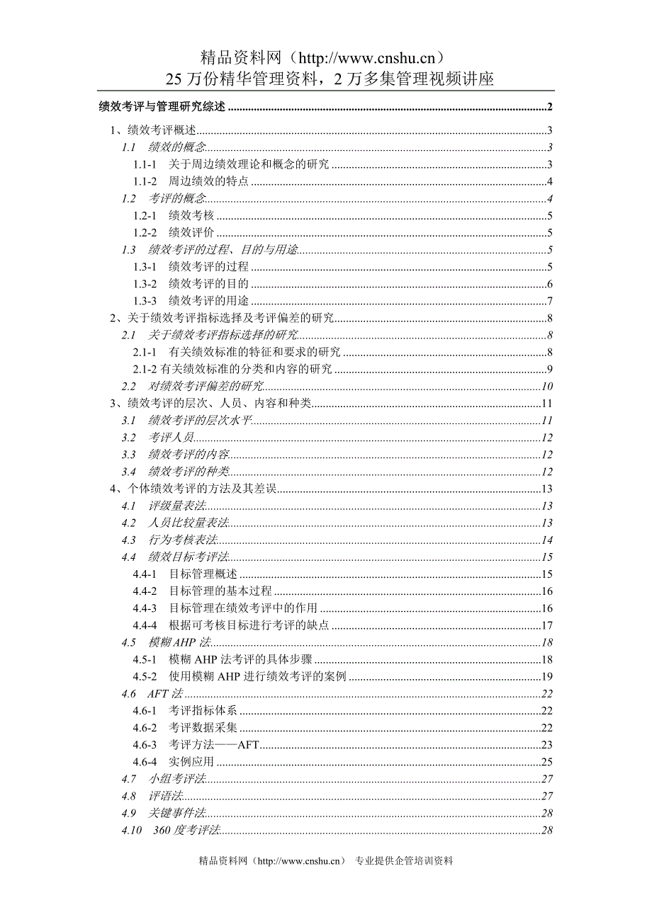 2020年(绩效考核）绩效考评与管理研究综述(doc30)_第1页