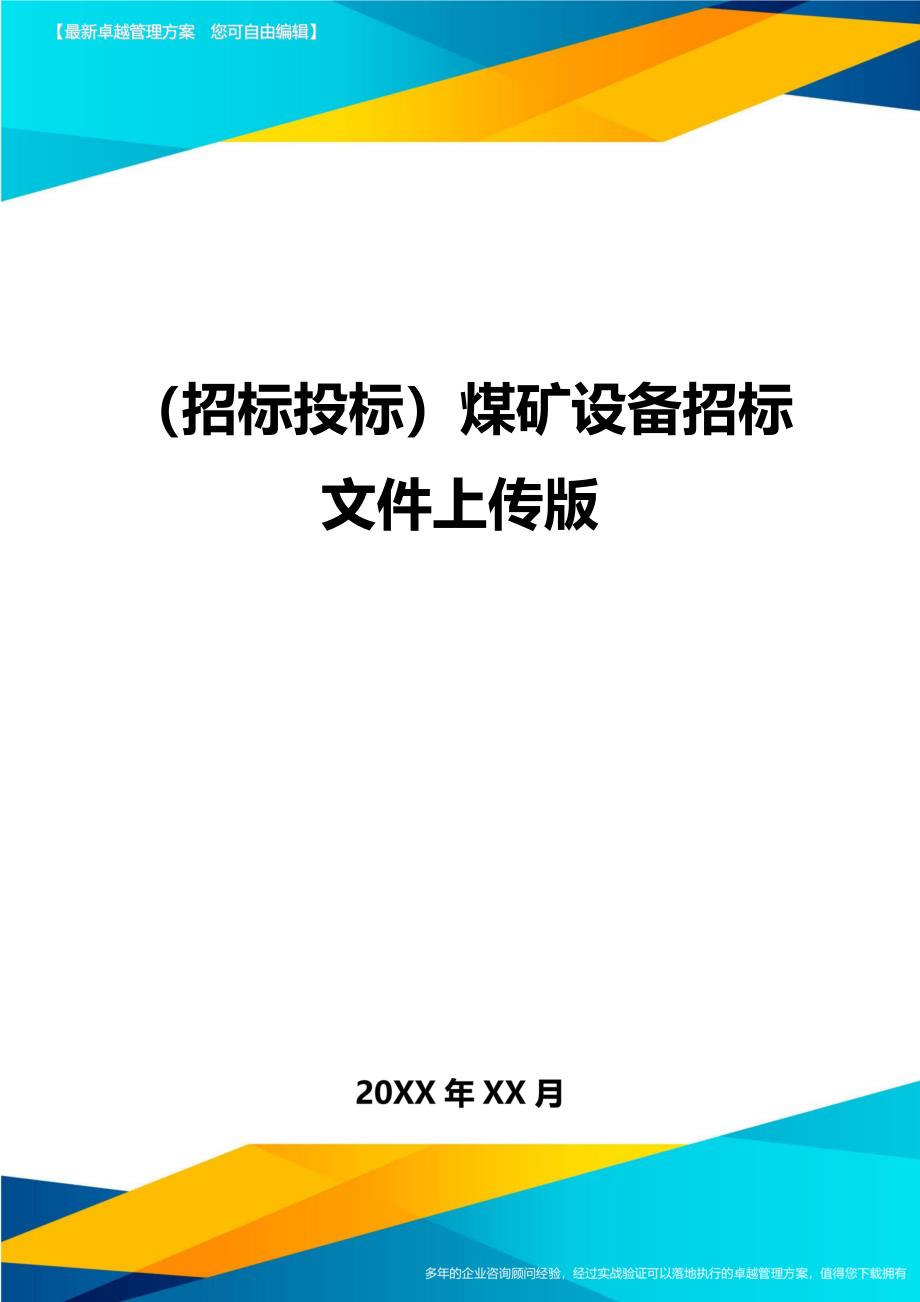 （招标投标)煤矿设备招标文件上传版_第1页