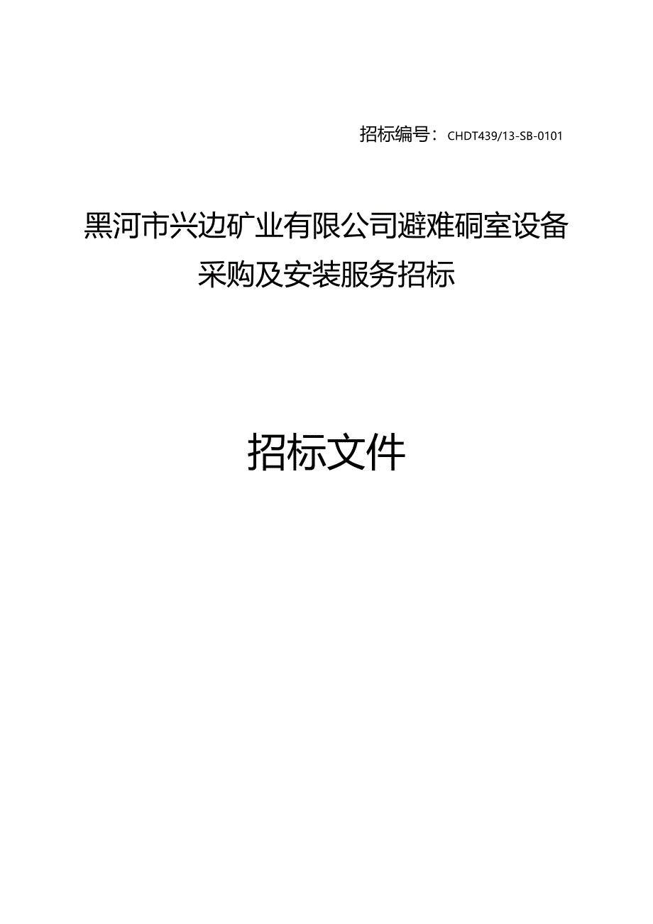 （招标投标)煤矿设备招标文件上传版_第3页