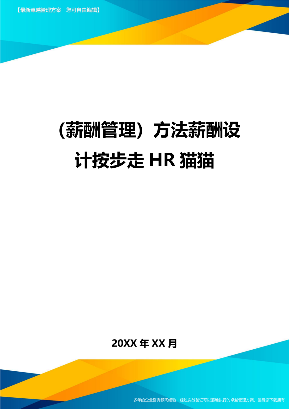 （薪酬管理)方法薪酬设计按步走HR猫猫_第1页