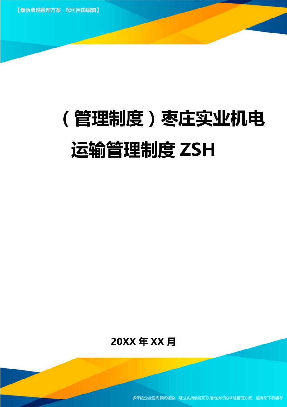 （管理制度)枣庄实业机电运输管理制度ZSH_第1页