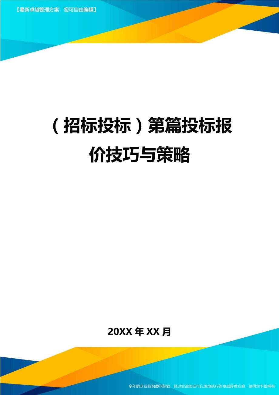 （招标投标)第篇投标报价技巧与策略_第1页