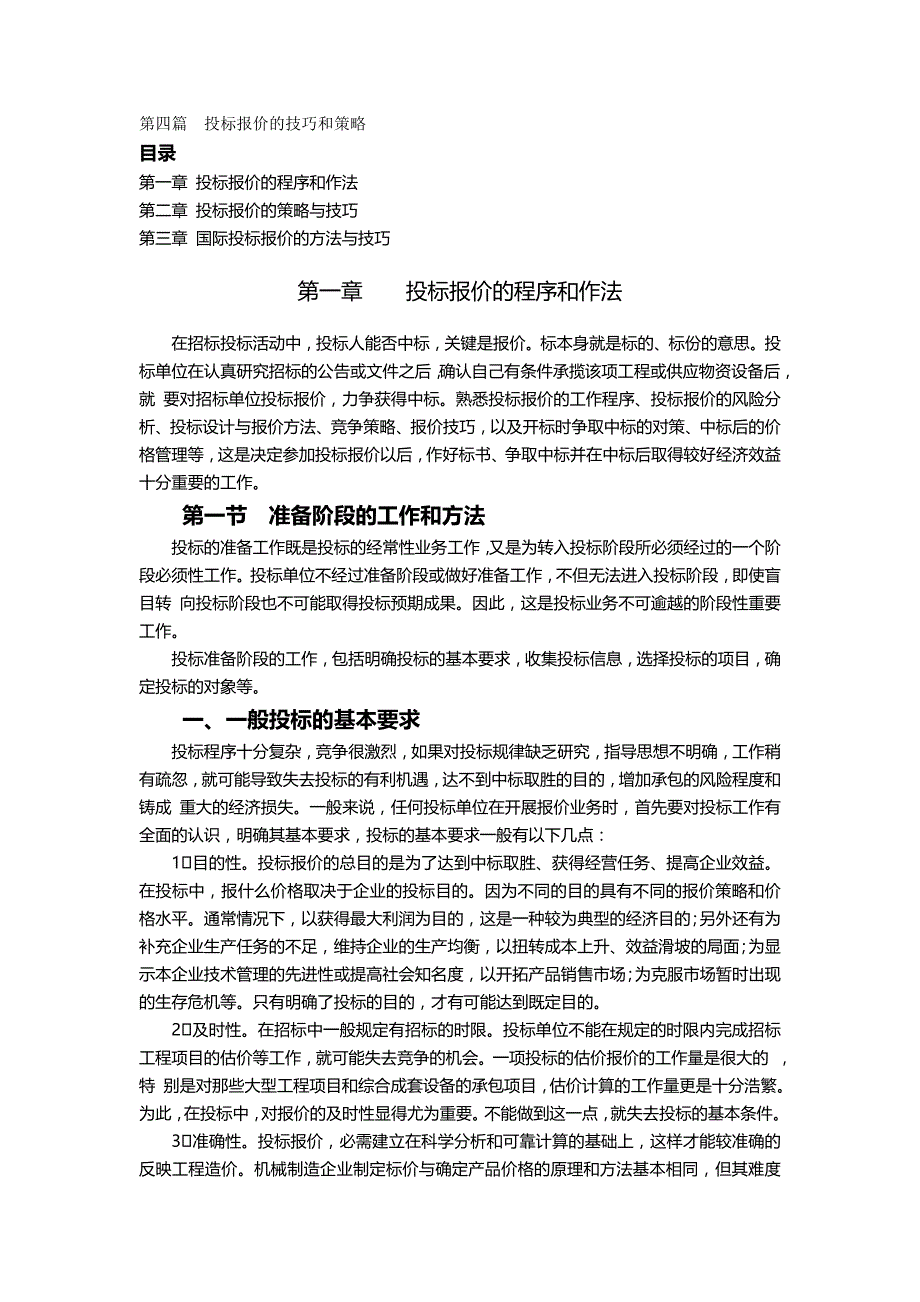 （招标投标)第篇投标报价技巧与策略_第2页