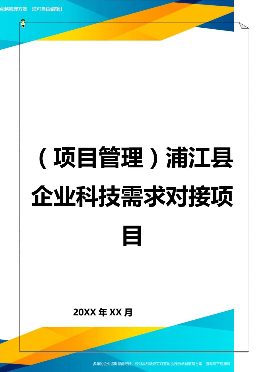 （项目管理)浦江县企业科技需求对接项目_第1页