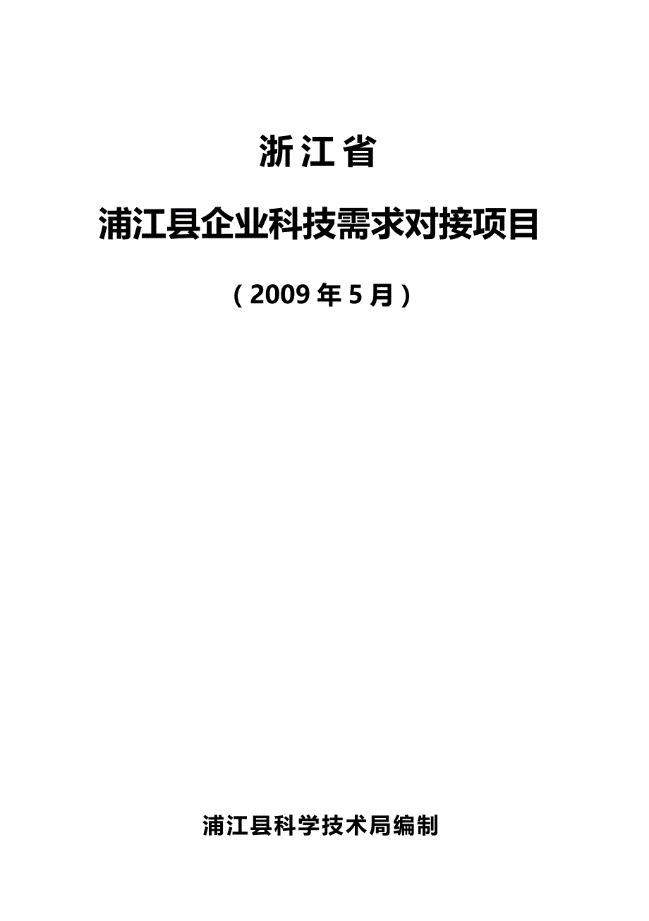 （项目管理)浦江县企业科技需求对接项目_第2页