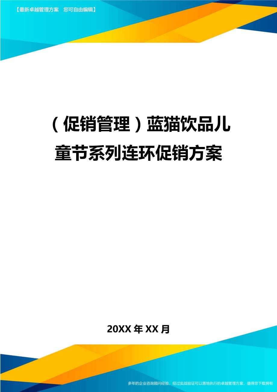 （促销管理）蓝猫饮品儿童节系列连环促销方案__第1页