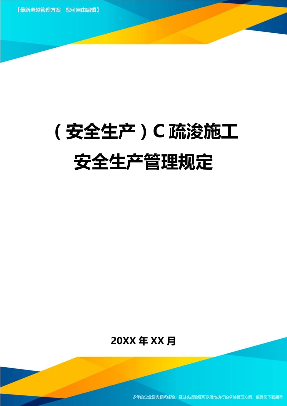 （安全生产）C疏浚施工安全生产管理规定__第1页