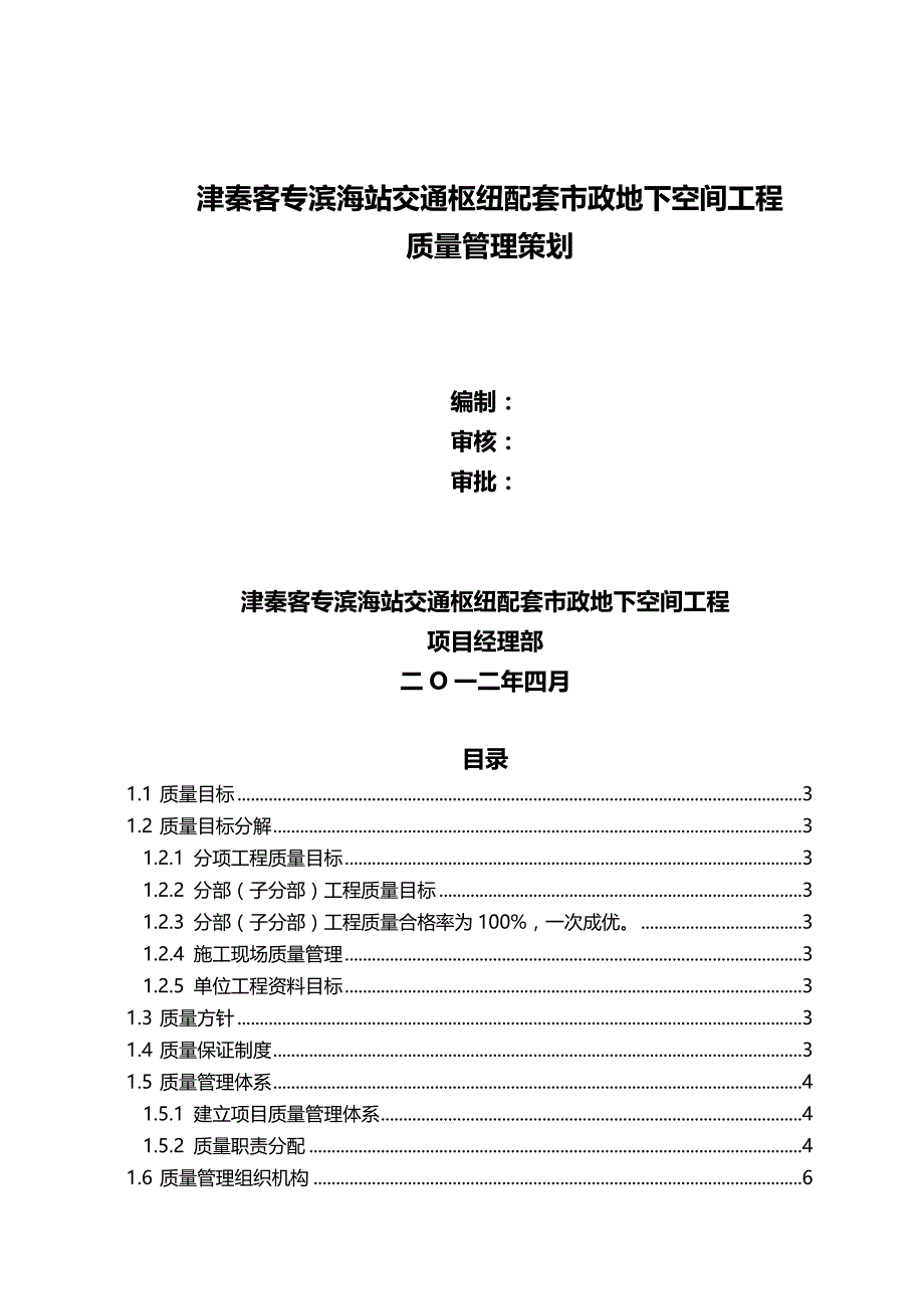 （建筑工程质量)客专滨海站交通枢纽配套市政地下空间工程质量策划_第2页