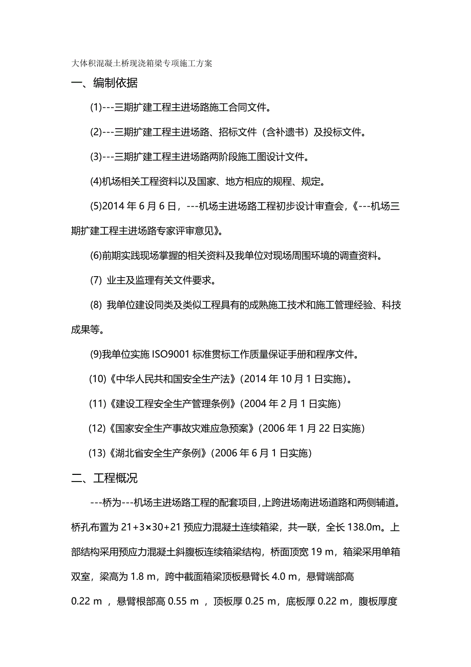 （建筑工程管理)桥现浇箱梁施工方案_第2页