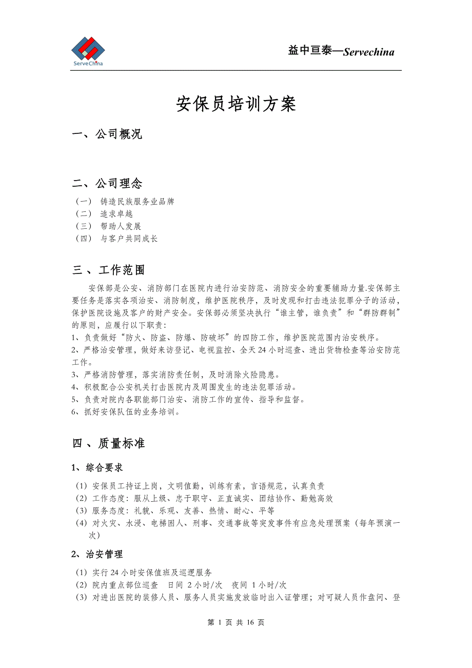 2020年企业培训安保员培训方案_第1页