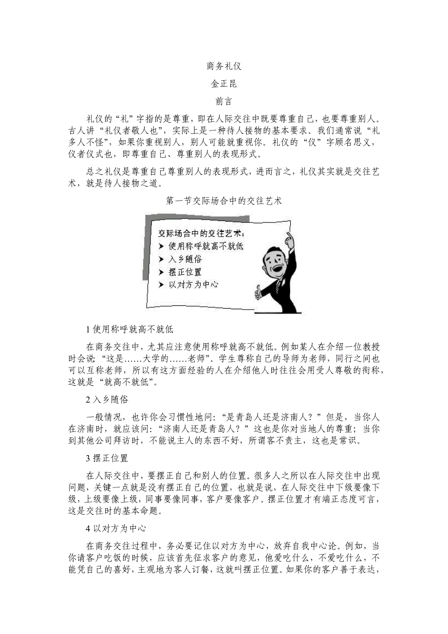 2020年(商务礼仪）金正昆-商务礼仪(1)_第1页