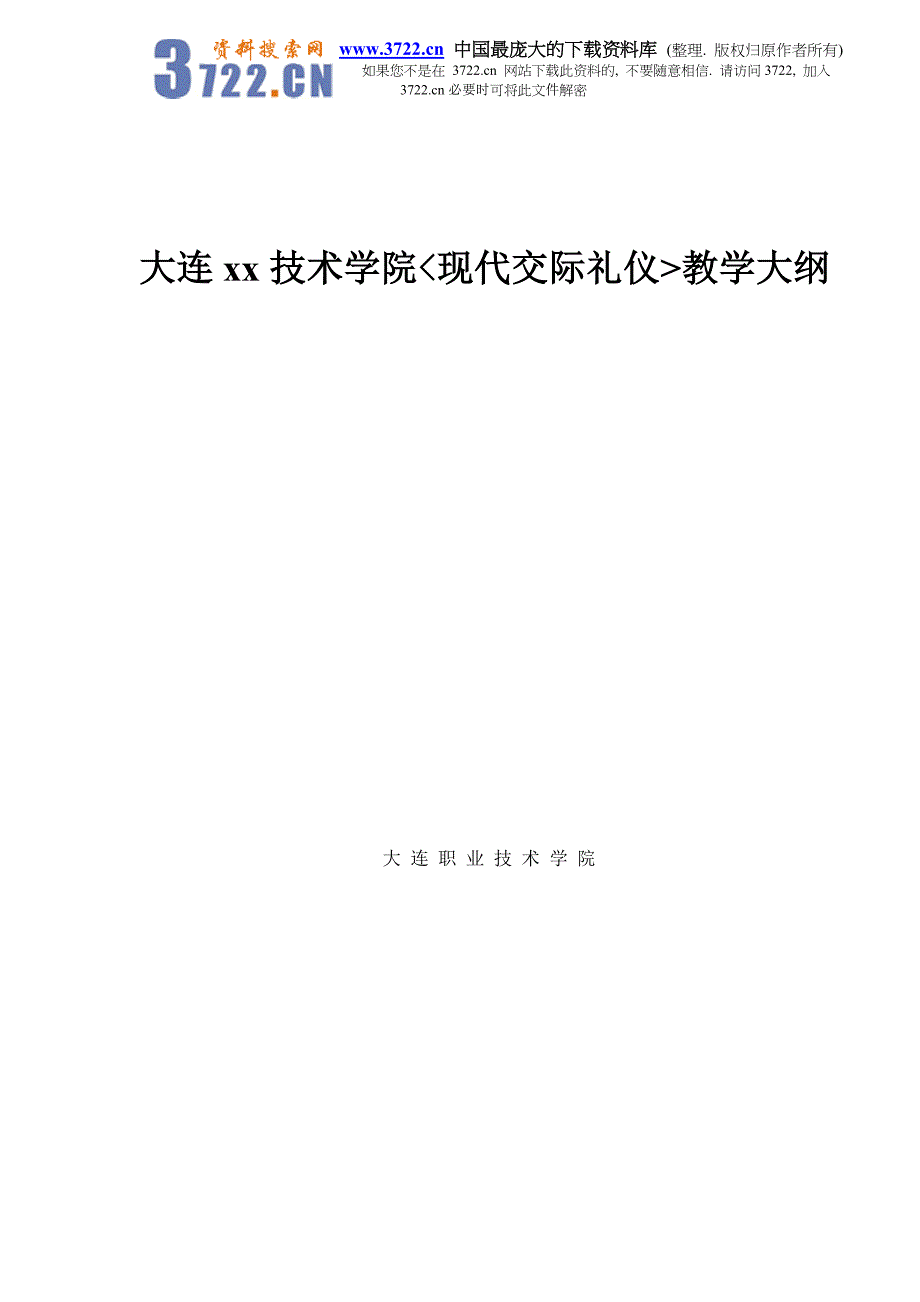 2020年(商务礼仪）大连xx技术学院现代交际礼仪教学大纲doc27_第1页