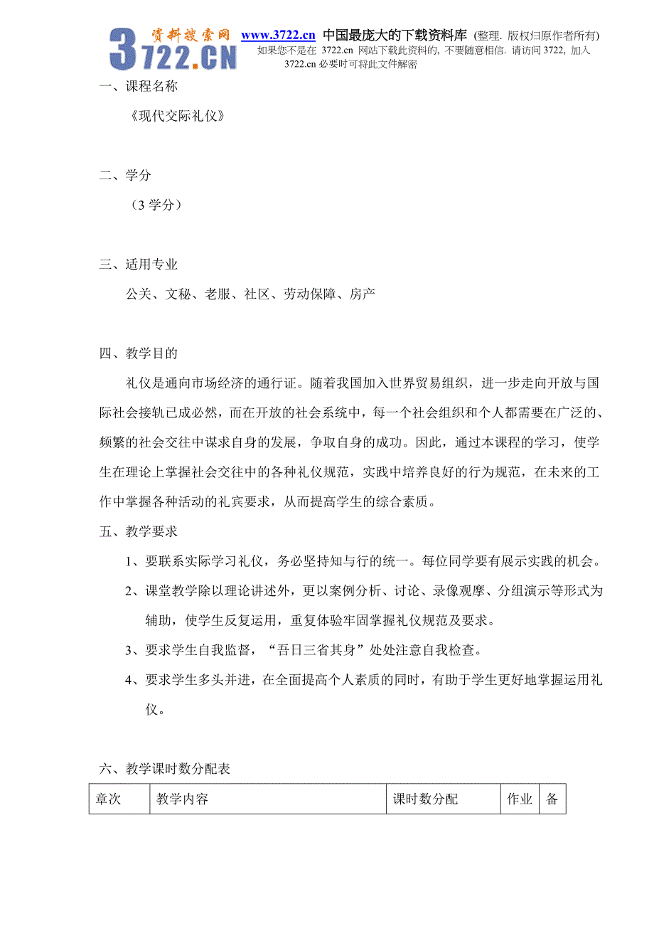 2020年(商务礼仪）大连xx技术学院现代交际礼仪教学大纲doc27_第2页