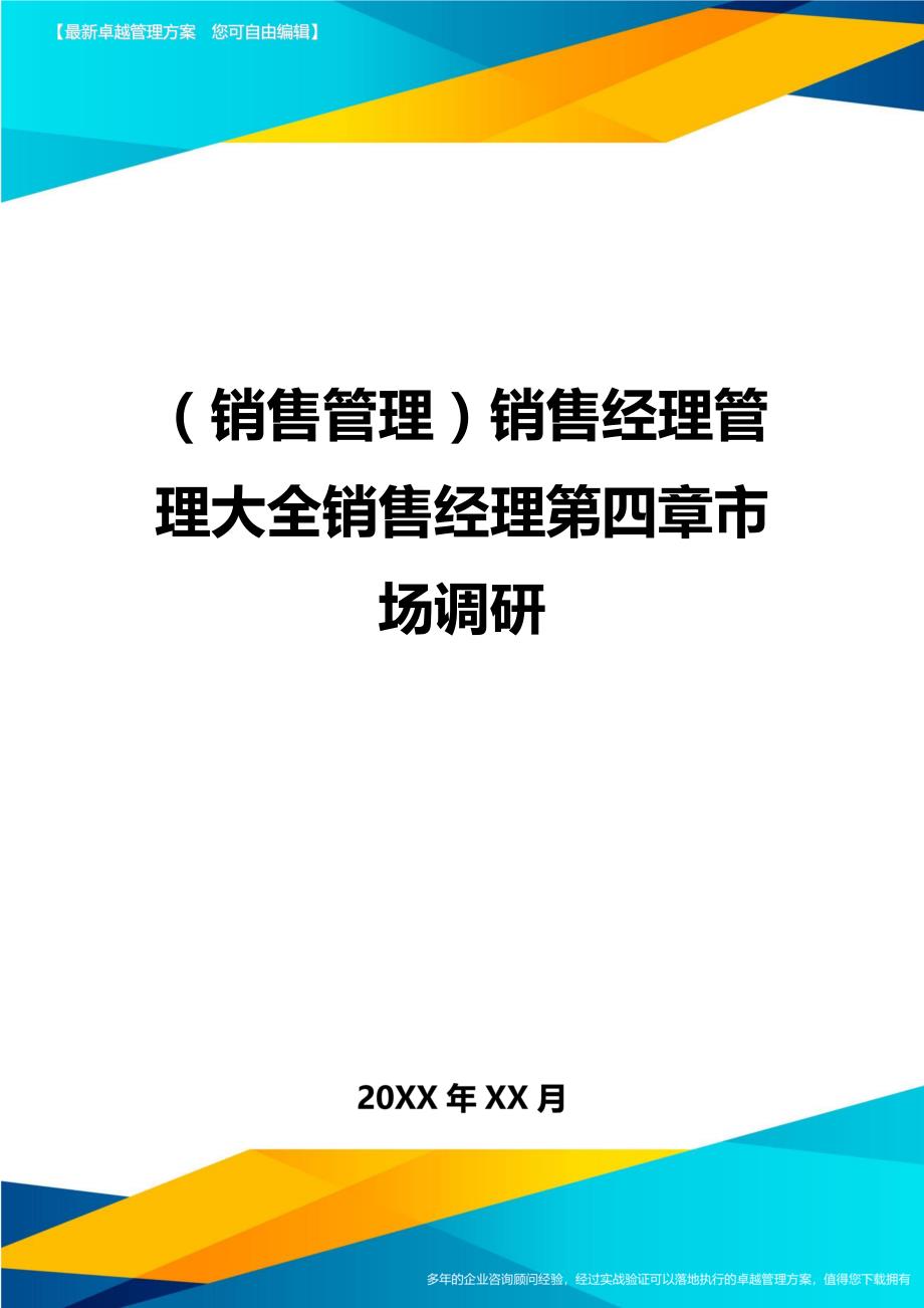 （销售管理)销售经理管理大全销售经理第四章市场调研_第1页