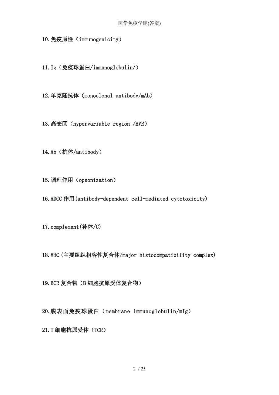 医学免疫学题答案_第2页