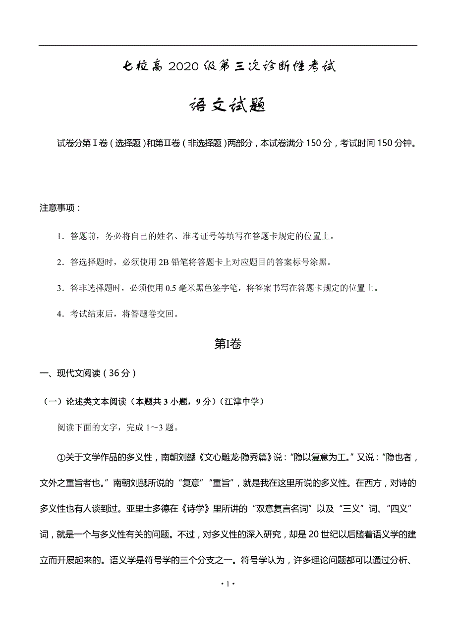 重庆市、实验中学等七校2020届高三6月联考（三诊）语文试题_第1页