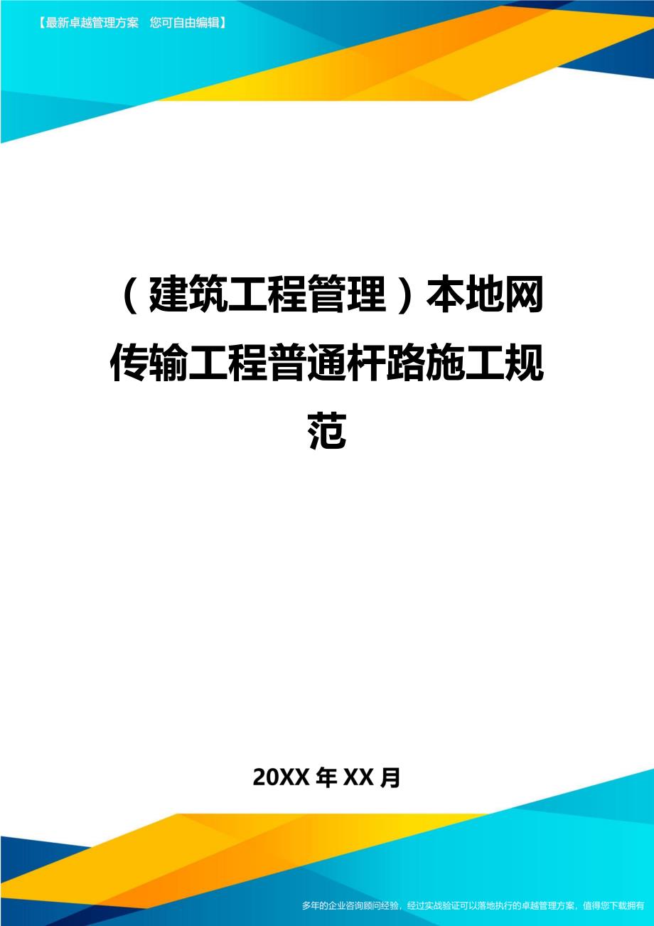 （建筑工程管理)本地网传输工程普通杆路施工规范_第1页