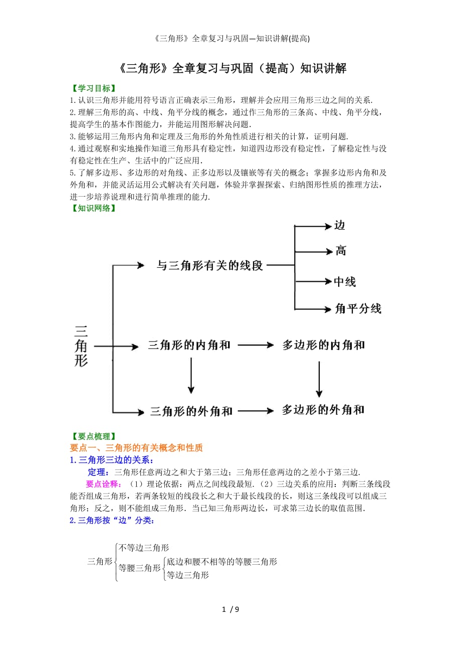 三角形全章复习与巩固知识讲解提高_第1页