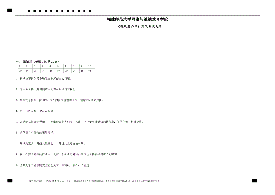 福建师范18春离线《微观经济学》试卷A0_第1页