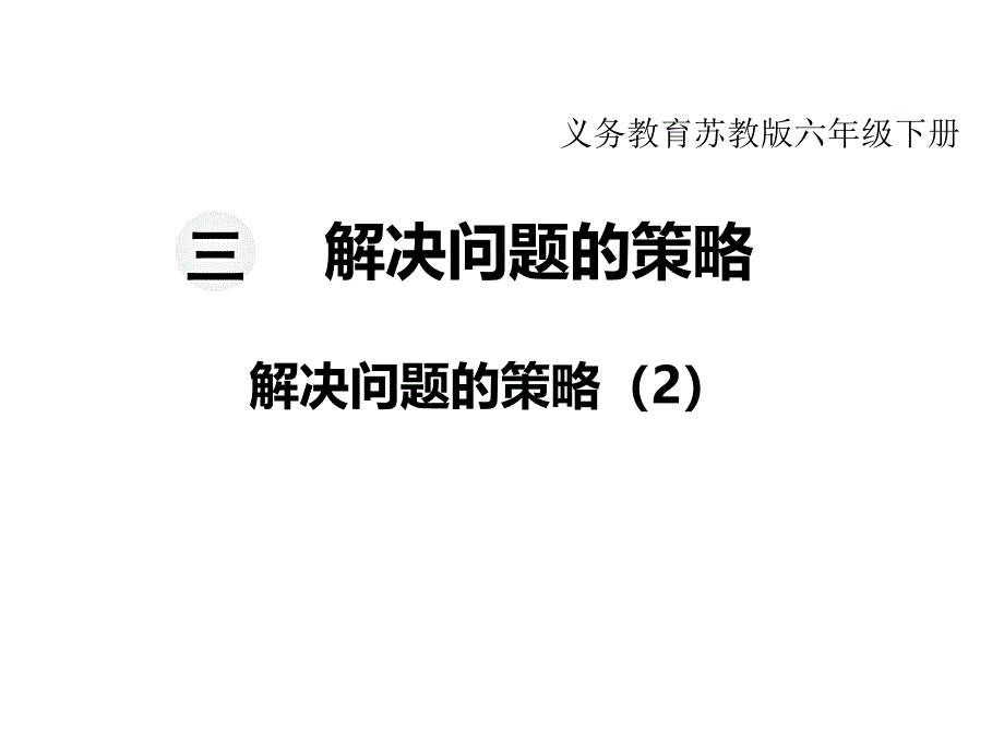 苏教版六年级下册数学教学课件-第三单元 解决问题的策略-第2课时解决问题的策略（2）_第1页