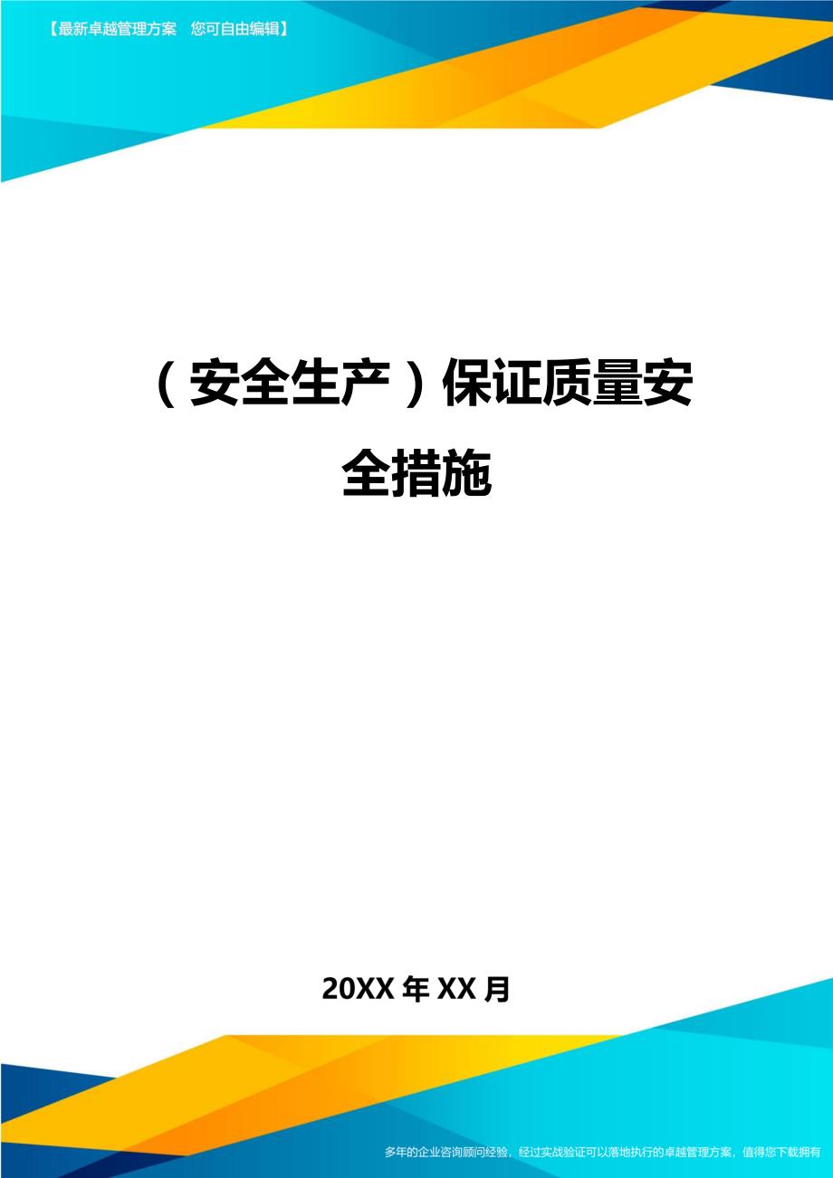 （安全生产）保证质量安全措施__第1页