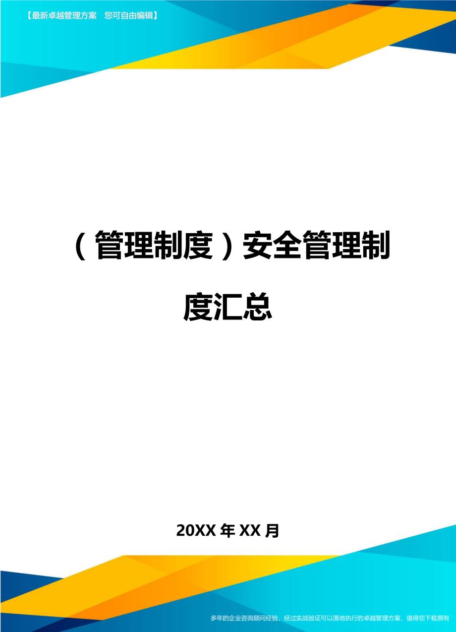 （管理制度)安全管理制度汇总_第1页