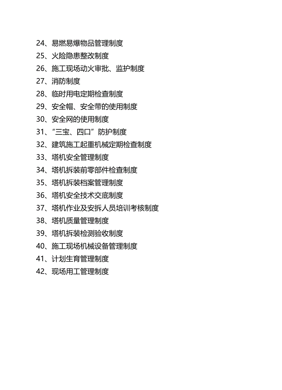 （管理制度)安全管理制度汇总_第4页