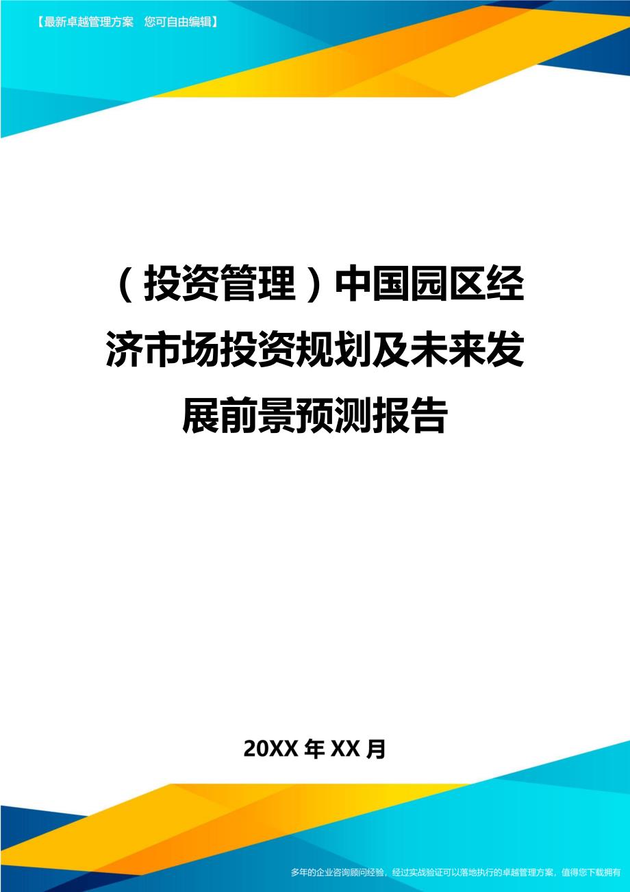 （投资管理)中国园区经济市场投资规划及未来发展前景预测报告_第1页