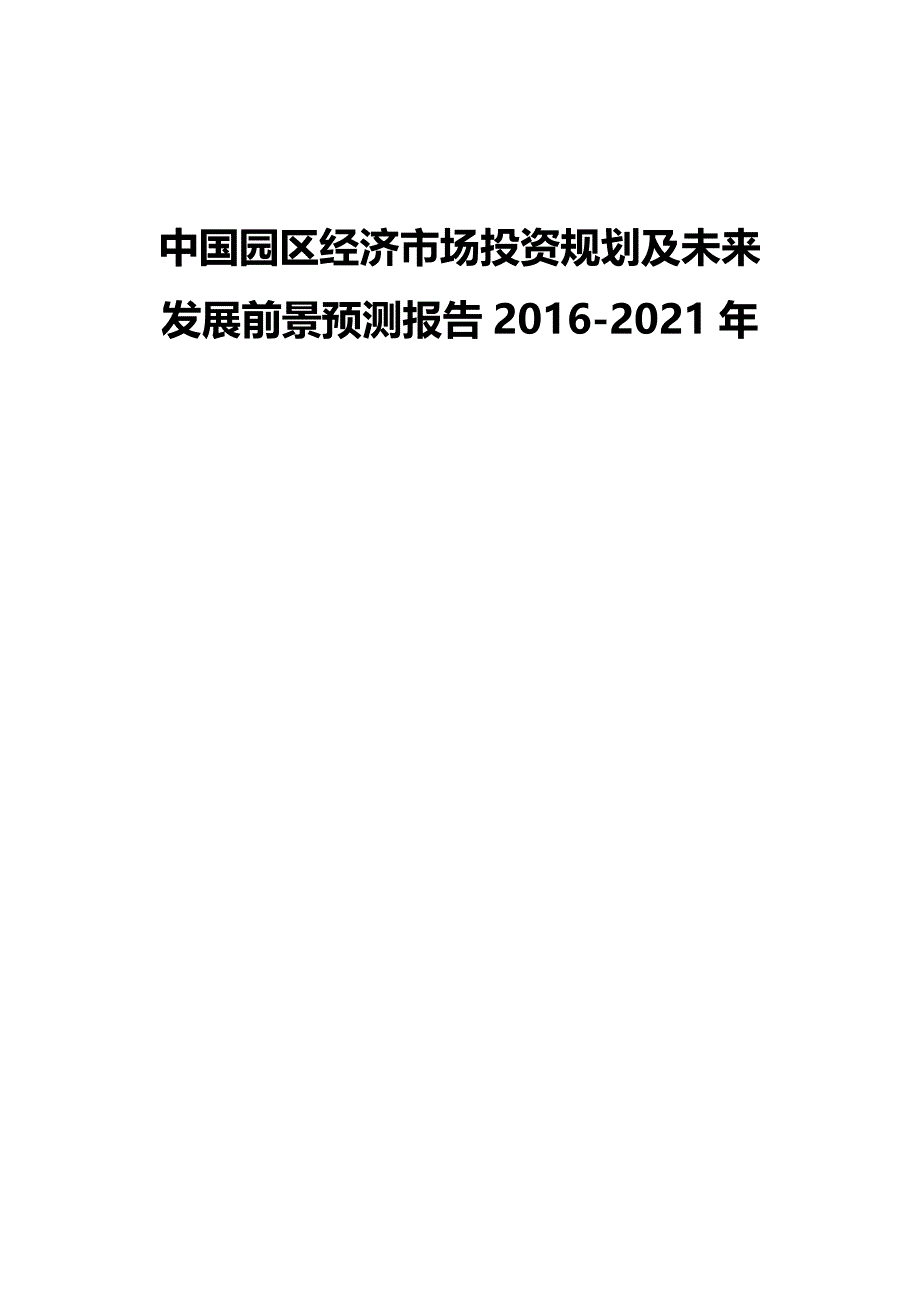 （投资管理)中国园区经济市场投资规划及未来发展前景预测报告_第2页