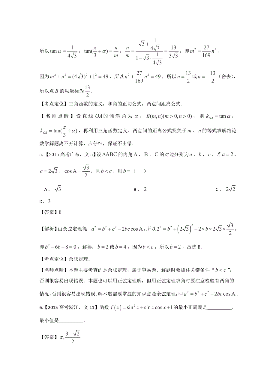 高考数学文科试题分类汇编三角函数与解三角形_第3页