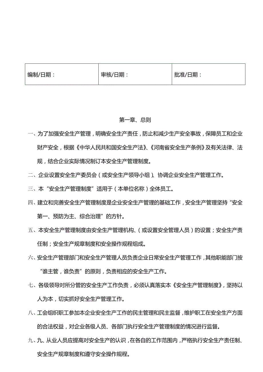 （管理制度)安全生产管理制度A_第3页