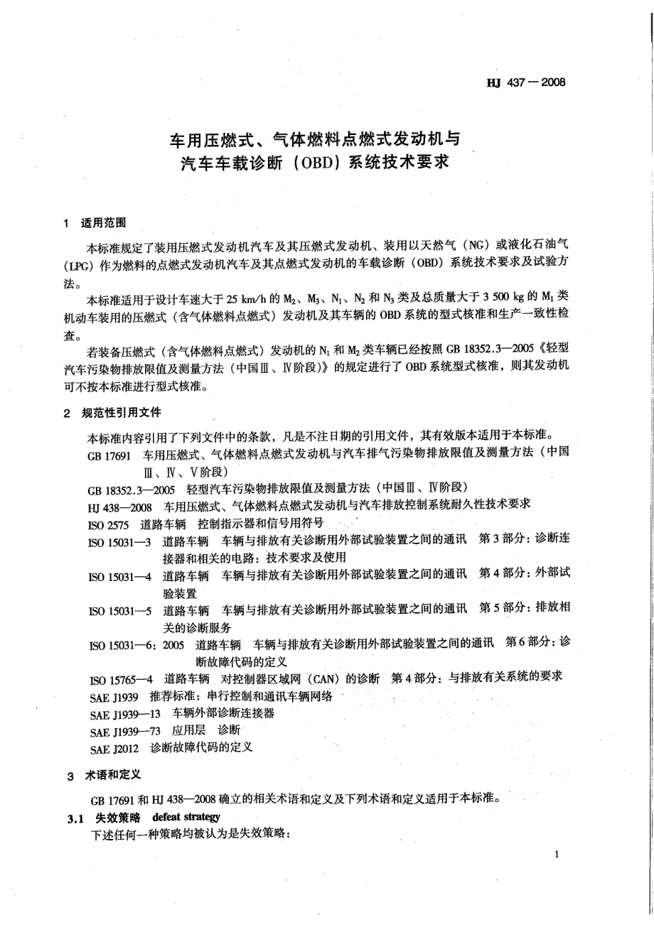 车用压燃式、气体燃料点燃式发动机与汽车车载诊断(OBD)系统技术要求_第1页