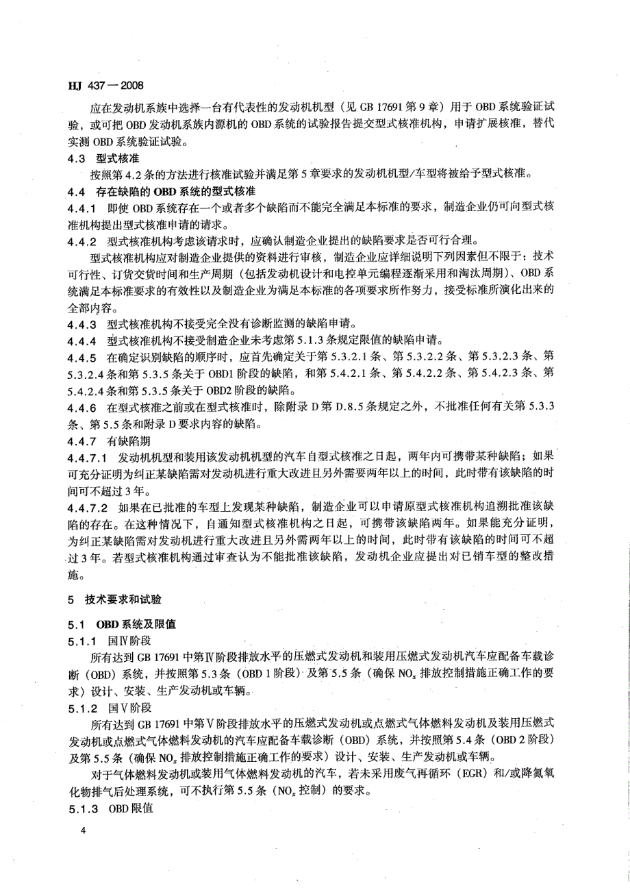 车用压燃式、气体燃料点燃式发动机与汽车车载诊断(OBD)系统技术要求_第4页