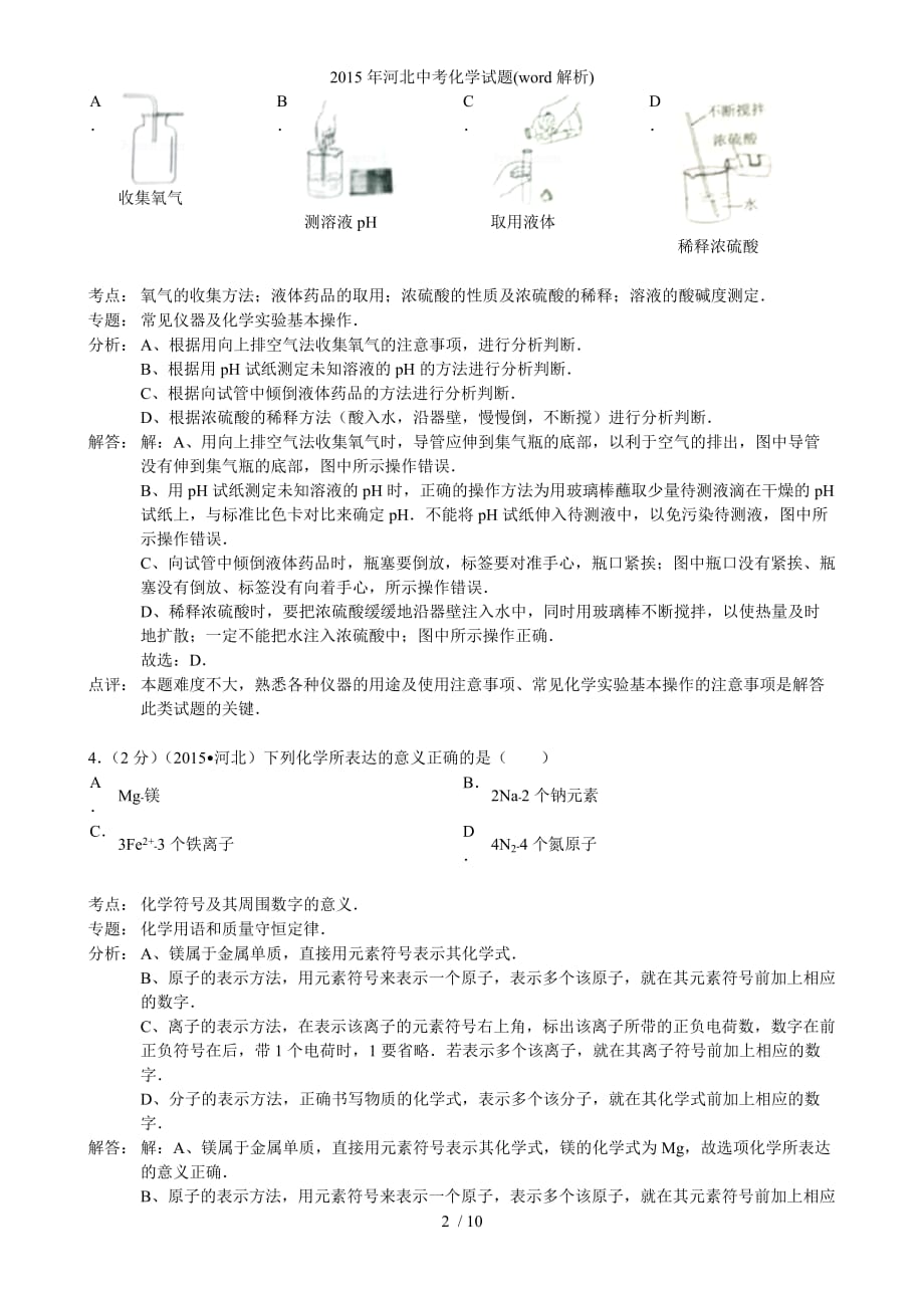 河北中考化学试题word解析_第2页