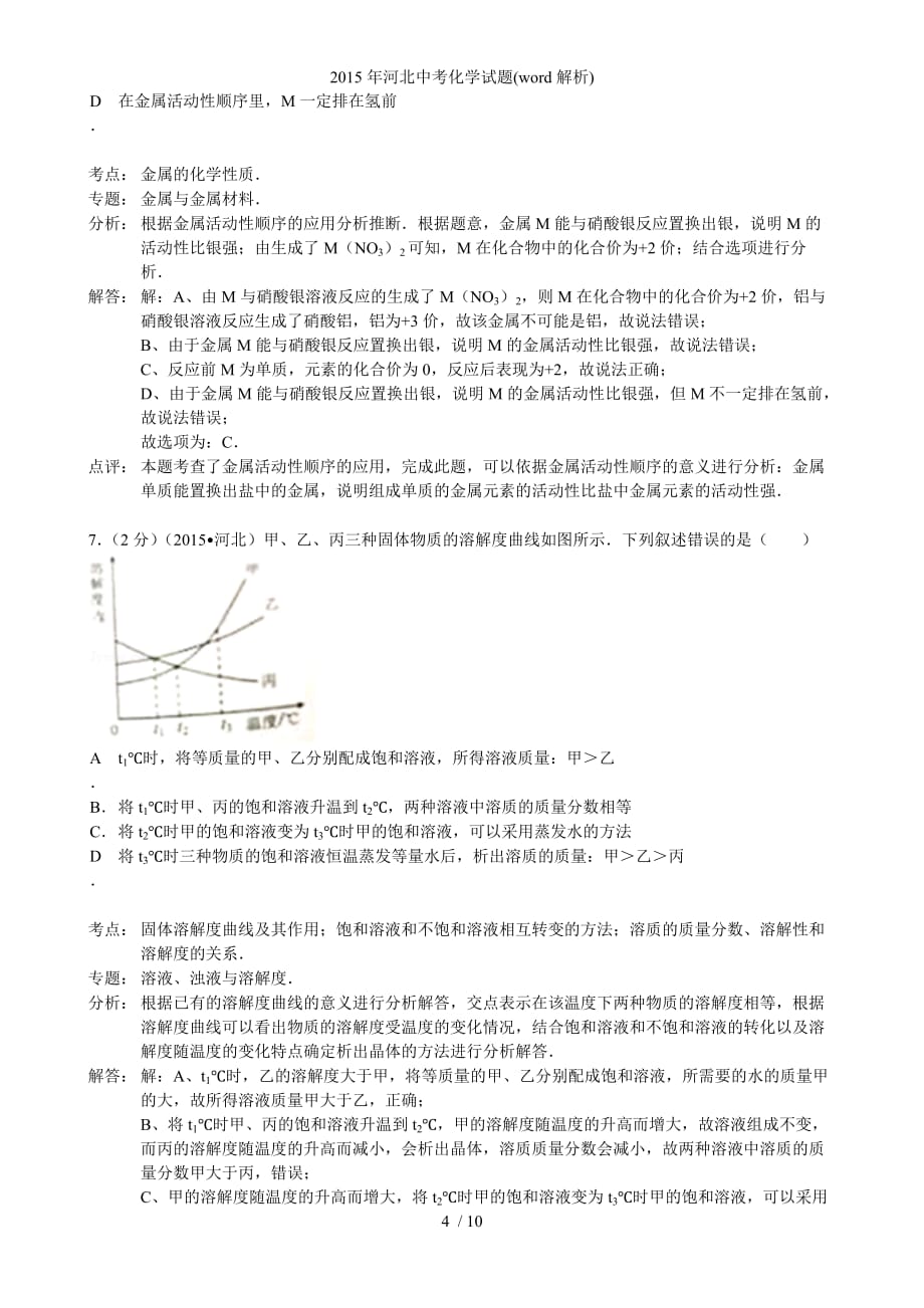 河北中考化学试题word解析_第4页