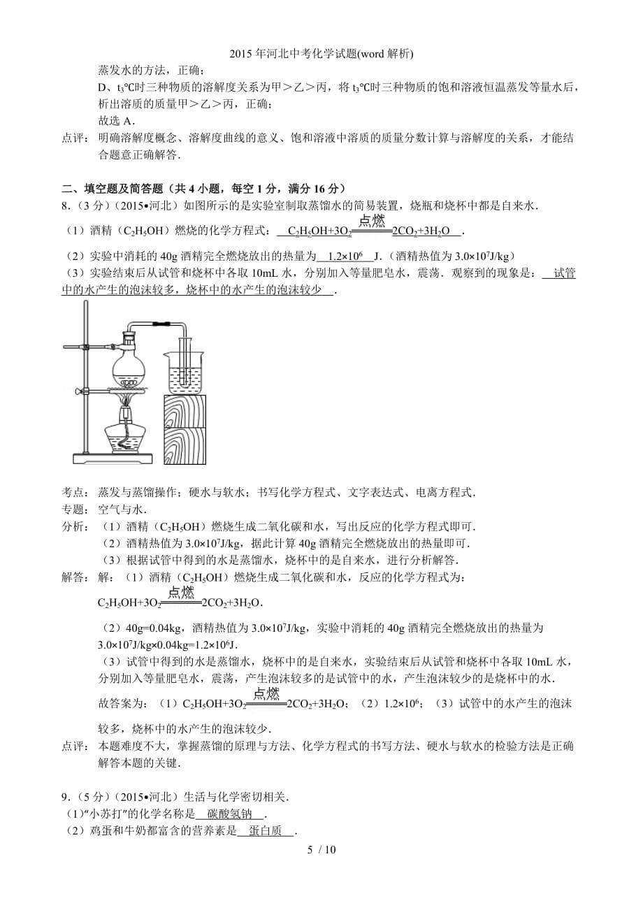 河北中考化学试题word解析_第5页