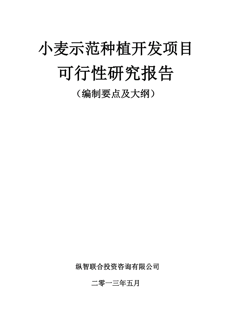 小麦种植开发项目可行性报告设计方案_第1页