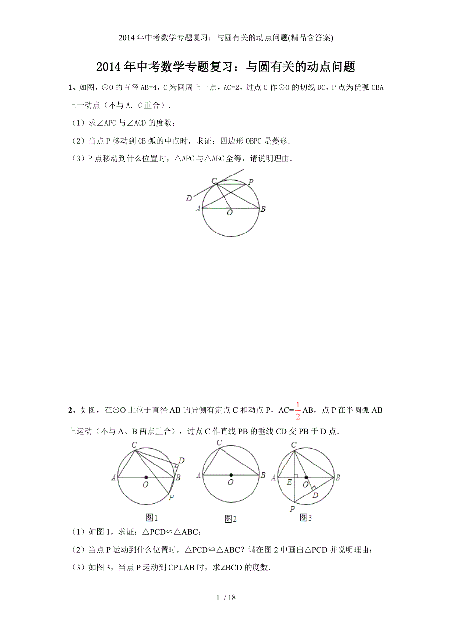 中考数学专题复习与圆有关的动点问题精品含答案_第1页