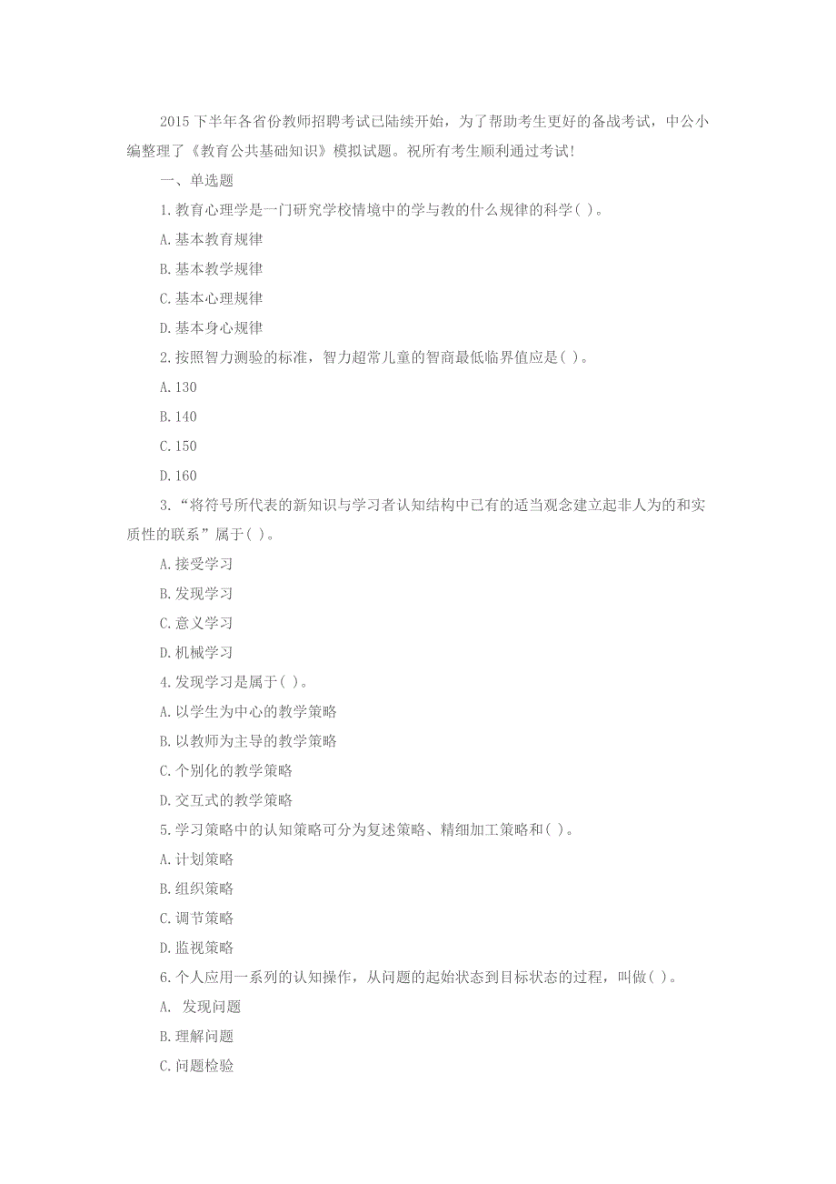 教育公共基础知识模拟试题含答案_第1页