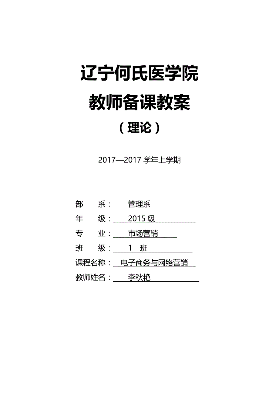 （网络营销)电子商务与网络营销教案(学时理论)_第2页