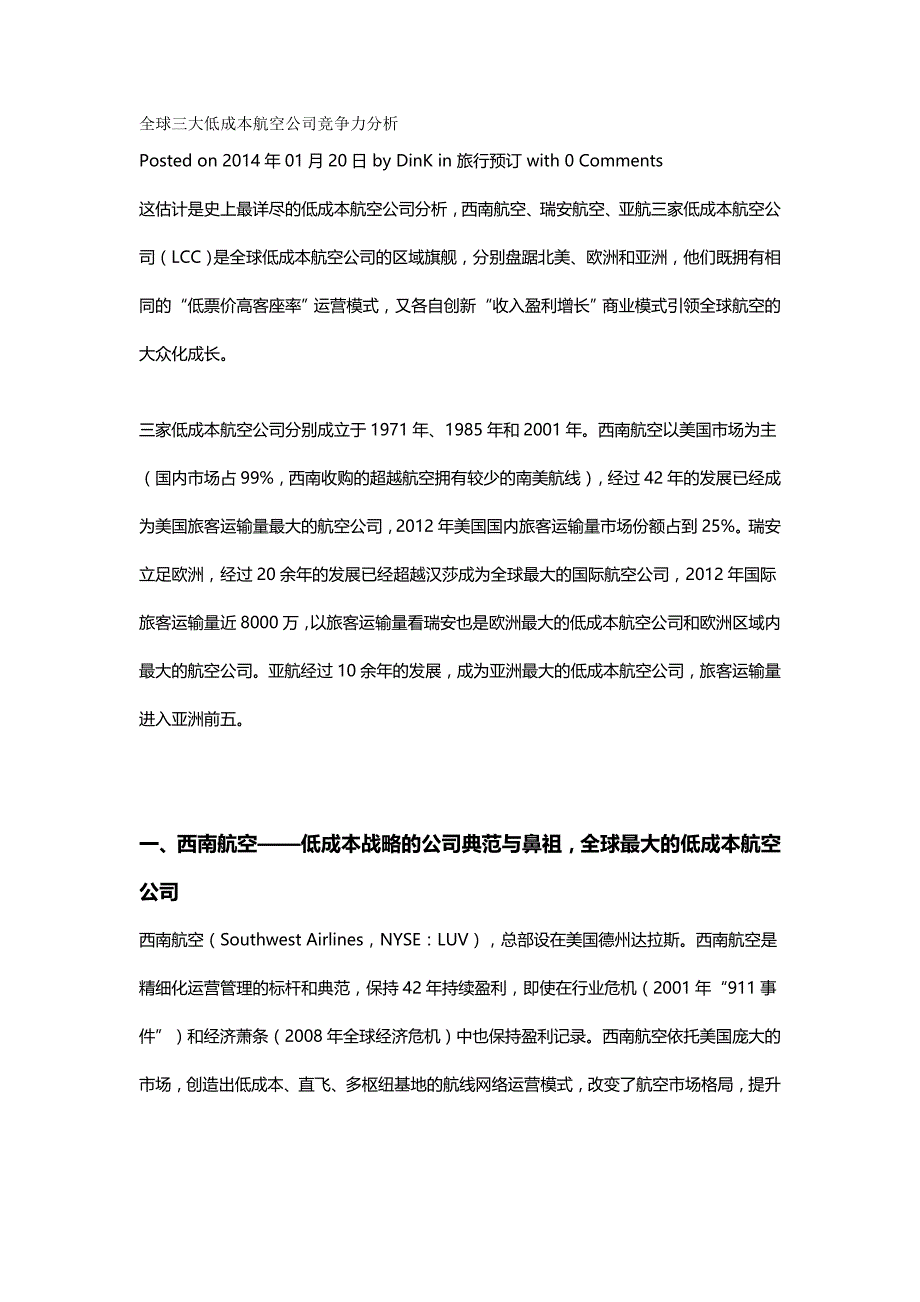 （职业经理培训)全球三大低成本航空公司竞争力分析_第2页