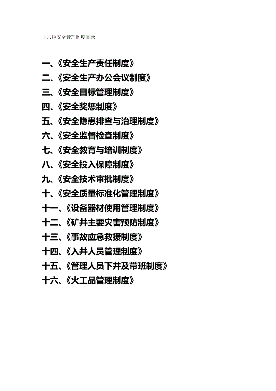 （管理制度)十六种安全管理制度_第2页