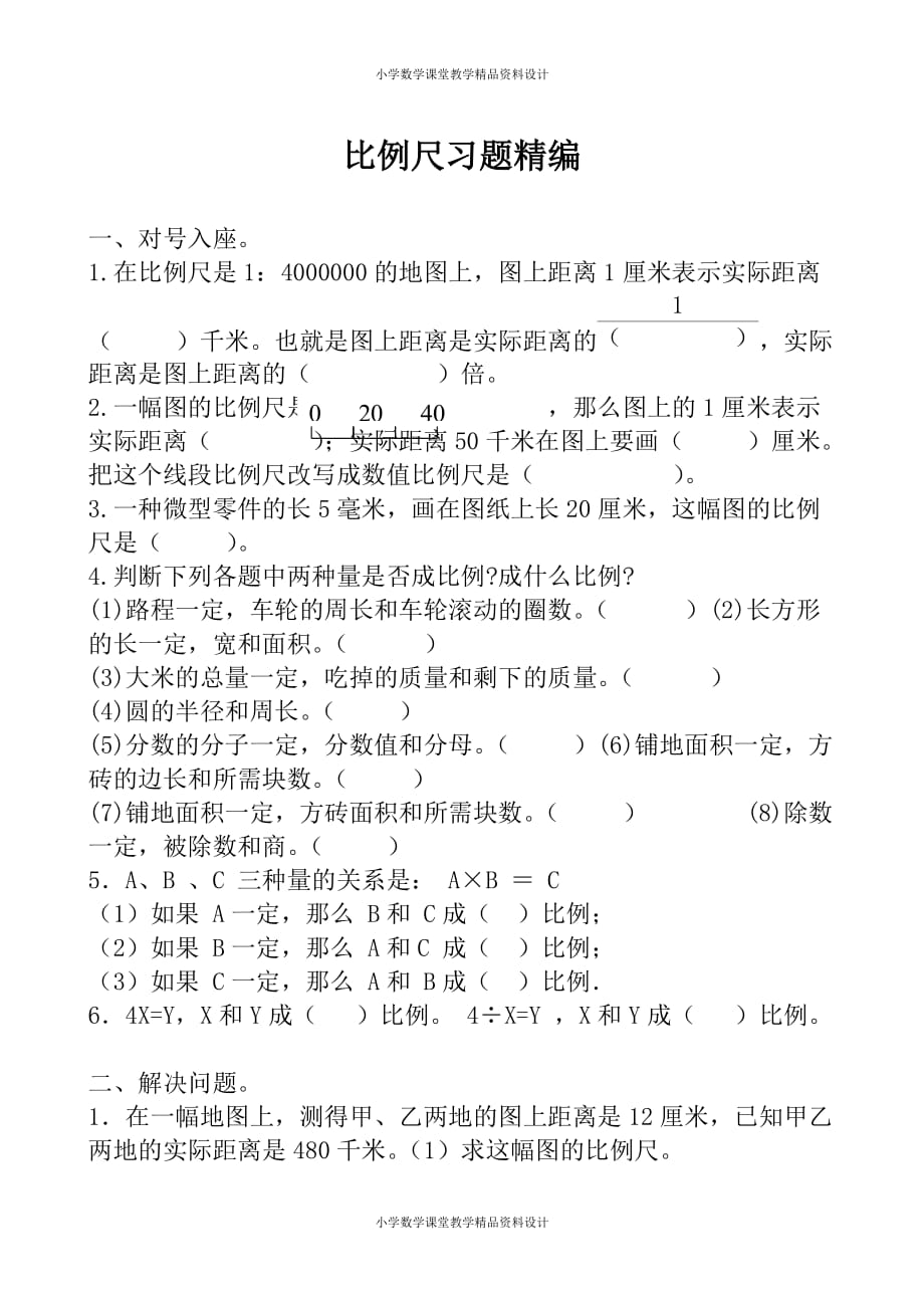 北师大版小学一年级下册数学-比例尺习题精编_第1页