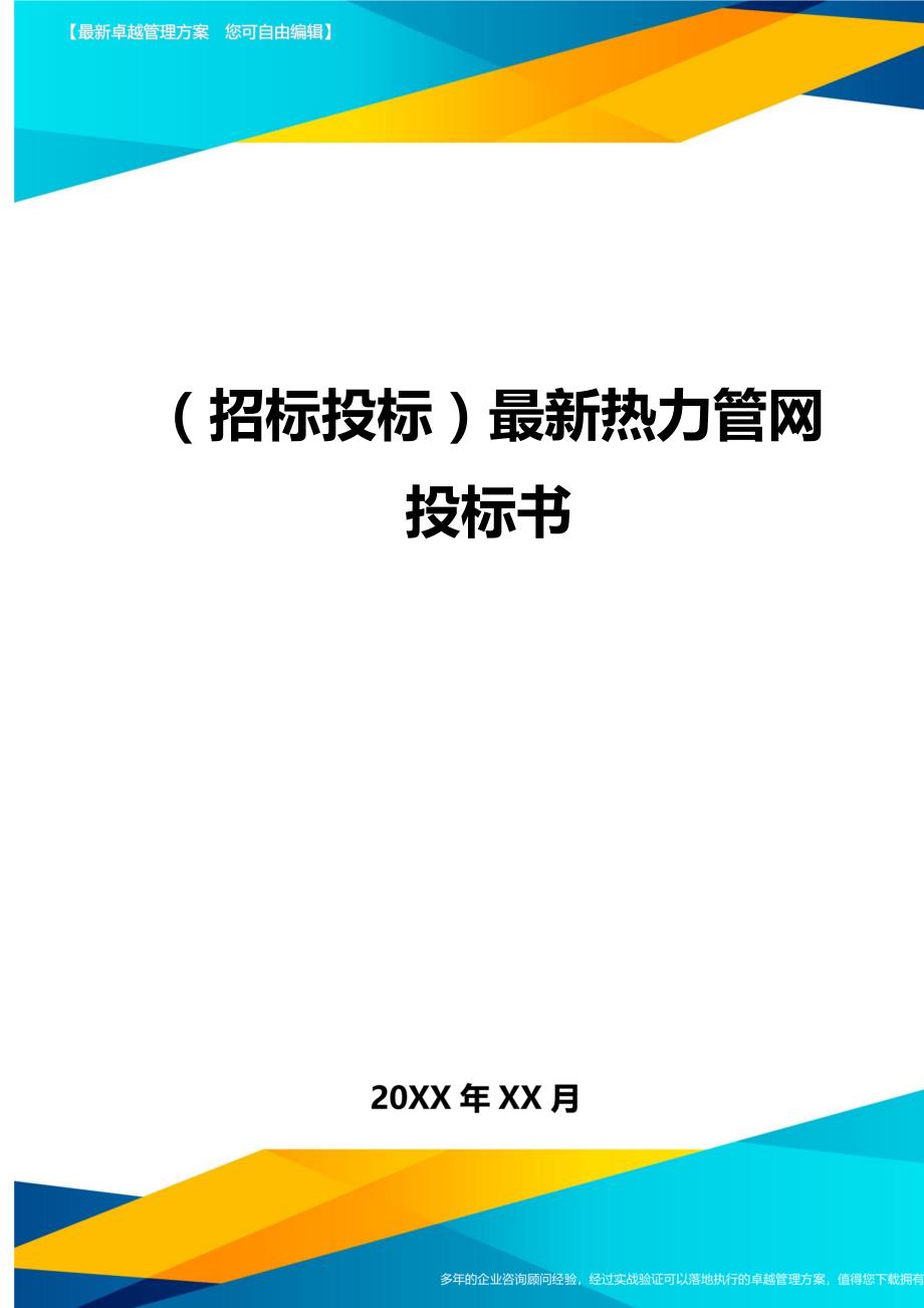 （招标投标)最新热力管网投标书_第1页