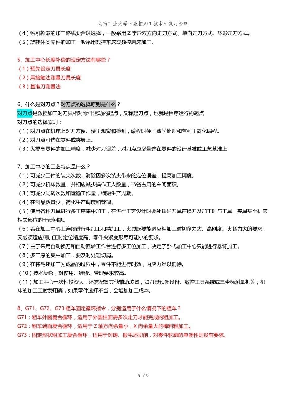 湖南工业大学数控加工技术复习资料_第5页