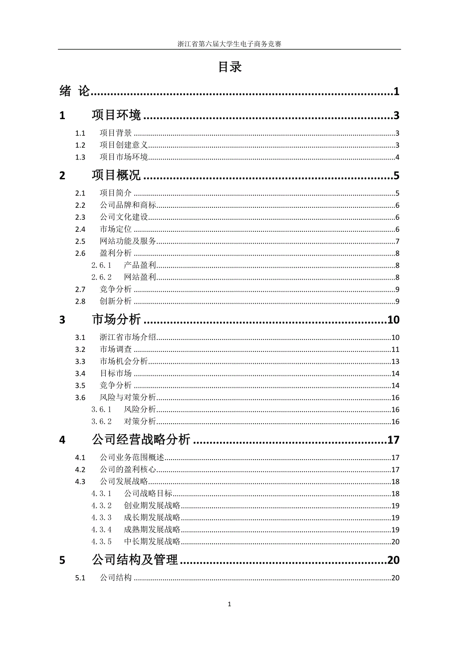 2020年（商业计划书）“心织源”废旧织物回收实业有限公司创业计划书_第2页