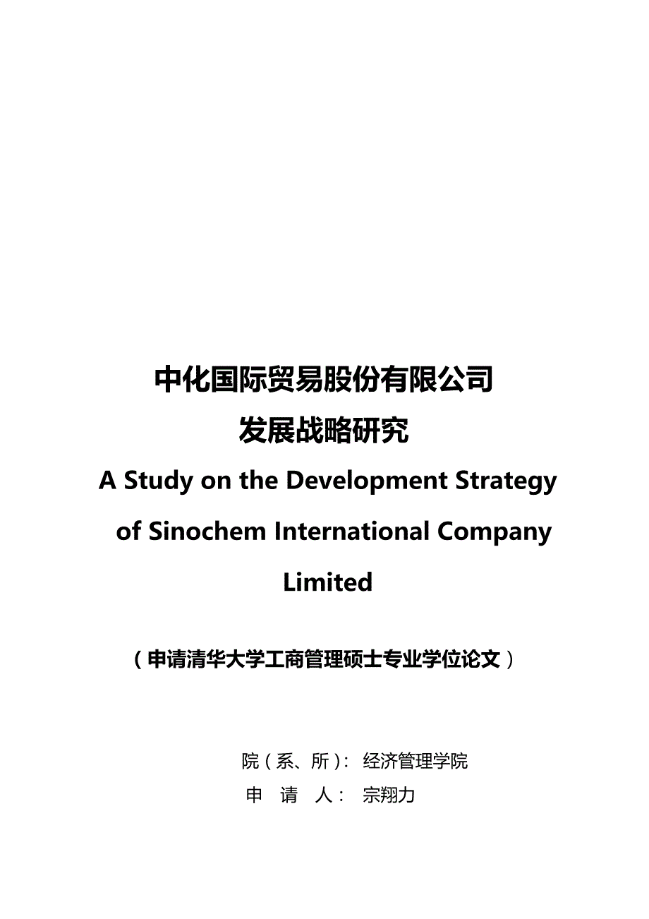 2020年（发展战略）(最新)中化国际贸易股份有限公司发展战略研究_第2页